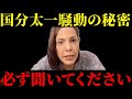 【フィフィ】大至急見てください..国分騒動の裏で〇〇が進んでいます【国分太一/TOKIO/自民党/高市早苗/中国/メガソーラー】