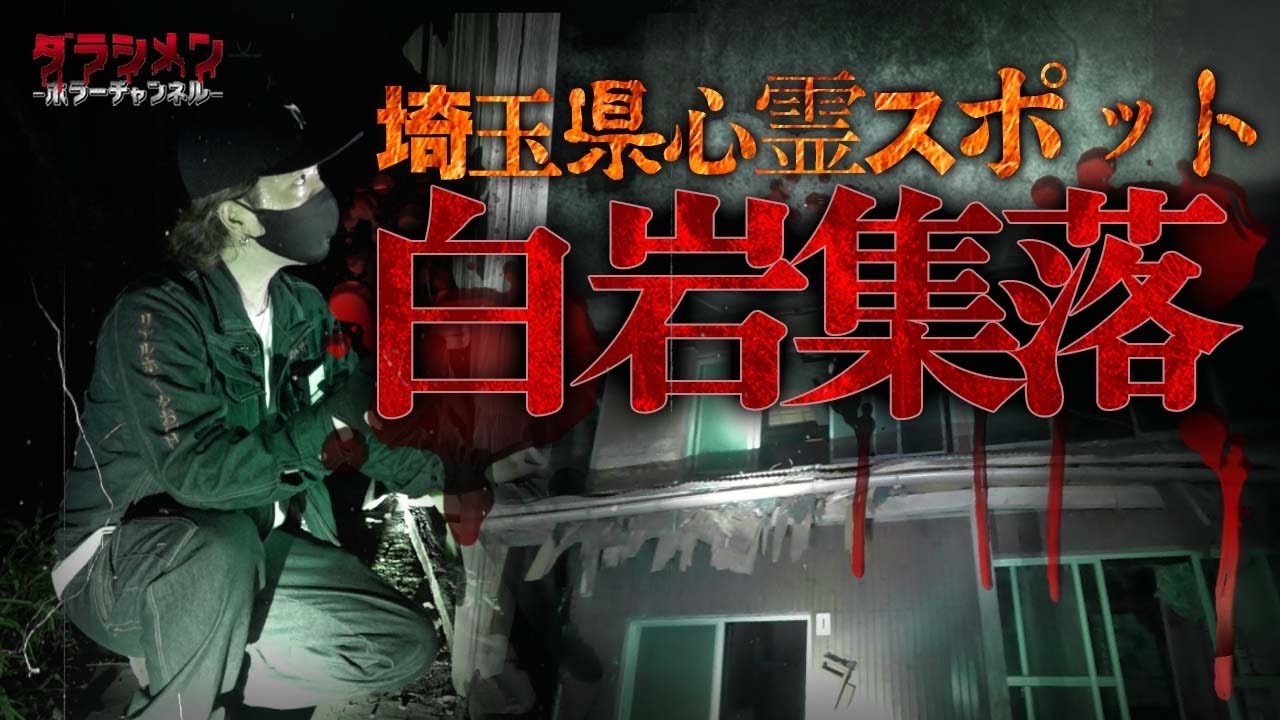 【心霊】白岩集落//埼玉県心霊スポット
