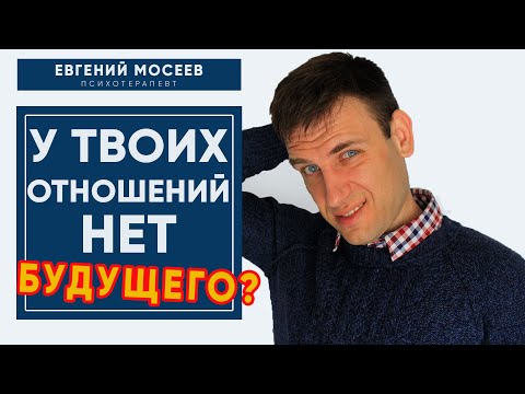 Как понять, что у отношений нет будущего и пора расходиться? | Психология отношений