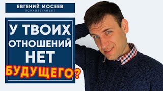 Как понять, что у отношений нет будущего и пора расходиться? | Психология отношений