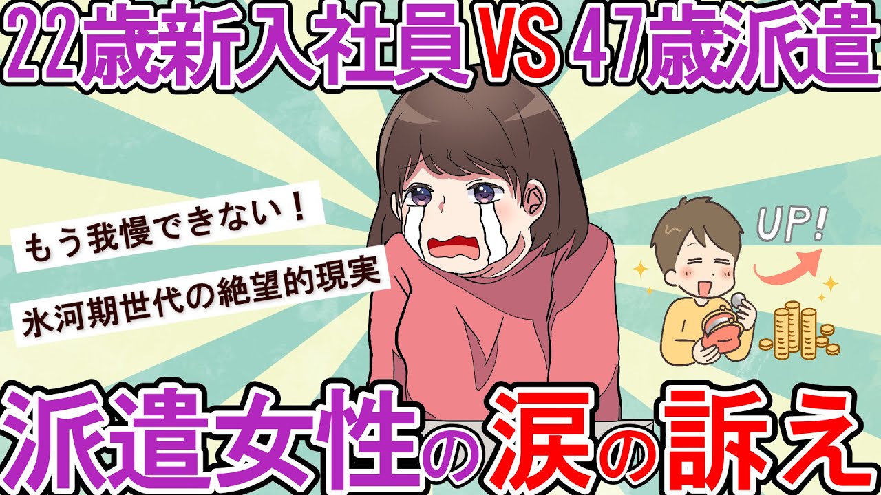 【少子化 社会問題 氷河期世代】氷河期世代47歳派遣女性の告白に迫る！格差の現実が壮絶すぎる。25年間の絶望がガチでヤバい！【ゆっくり 2ch 解説】
