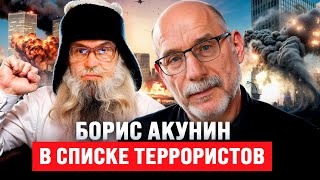 Борис Акунин в списке террористов  Песня деда Архимеда