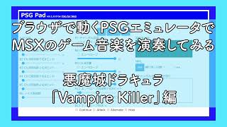 【PSGサウンド】MSX版悪魔城ドラキュラ「Vampire Killer」●MMLへのリンクあり
