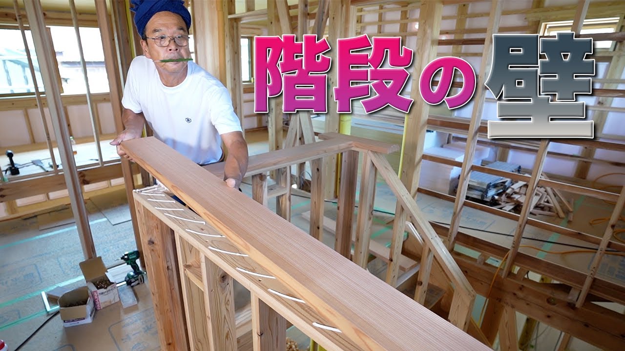 【大工仕事】吹き抜けの階段の全貌が！階段に手すり壁を作っていく【Season2 - part11】