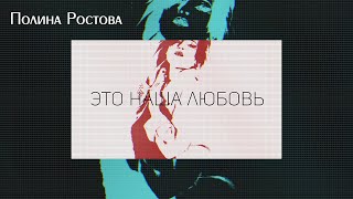 Полина Ростова - Это Наша Любовь (Official Lyric Video)