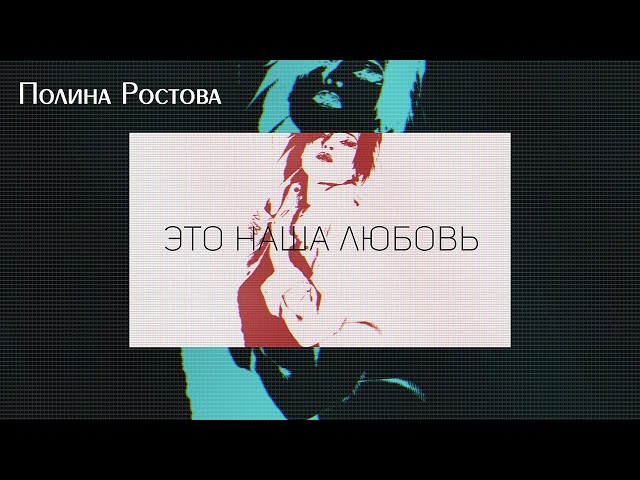 Полина Ростова - Это наша любовь