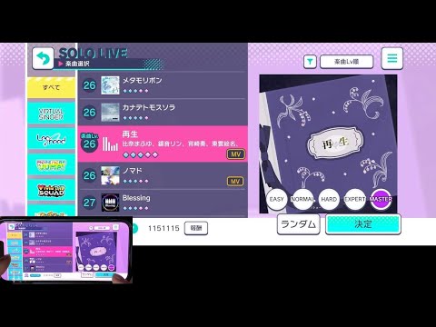 【プロセカ】再生　MASTER　フルコンボ　手元あり
