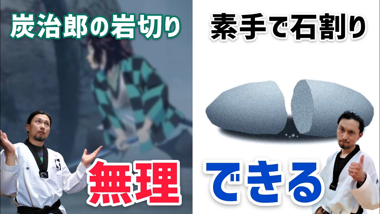 手刀(素手)で石を割る方法 - YouTube