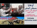 أوخابا مصطفى الصغير لشينقا غاس أسمون أداش إبعيد Oukhaba Sghir Lakinkka Ghas Asmoune Ada Chi Baad 