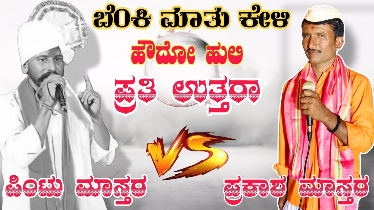 ಪಿಂಟು ಮಾಸ್ತರ ಆಳಗಿ ಬಿರುಸಿನ ಸಂಭಾಷಣೆ 8888452442!pintu mastar Alagi vs prakash mastar karajagi 😊