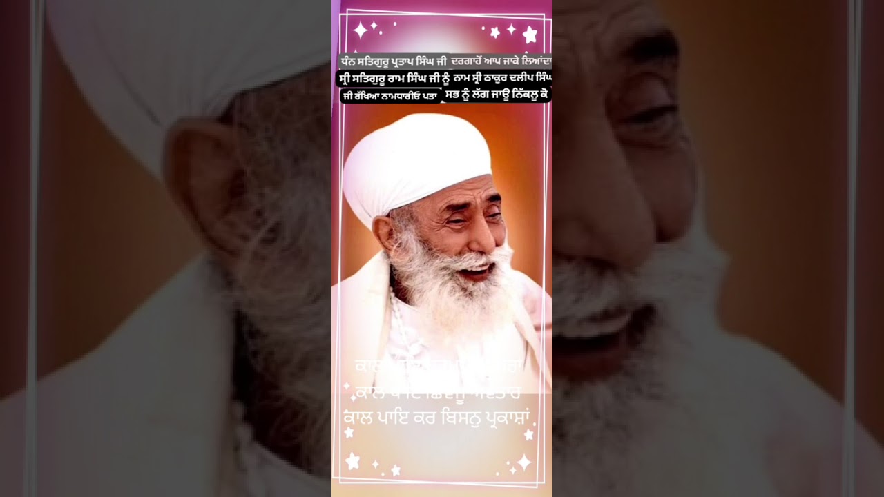 ਧੰਨ ਸਤਿਗੁਰੂ ਪ੍ਰਤਾਪ ਸਿੰਘ ਦਰਗਾਹੋਂ ਆਪ ਜਾਕੇ ਲਿਆਂਦਾ ਸ੍ਰੀ ਸਤਿਗੁਰੂ ਰਾਮ ਸਿੰਘ ਜੀ ਨੂੰ ਨਾਮ ਸ੍ਰੀ ਠਾਕੁਰ ਦਲੀਪ ਸਿੰਘ