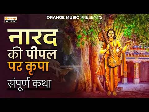 Narad Ki Pipal Par Krupa | नारद की पिपल पर कृपा | Hindi Audio Story |