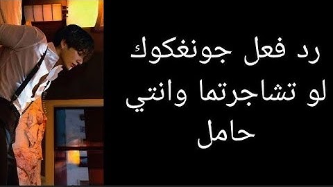 رد فعل جونغكوك لو تشاجرتما وانتي حامل ليقوم بي...(ليوم حبيت دلعكو)