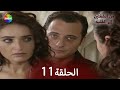 من الشفتين إلى القلب الحلقة 11