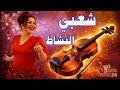 شعبي النشاط 2026 كمانجة الأعراس المغربية Chaabi Nayda NOVA MUSIC24