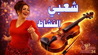 شعبي النشاط        كمانجة الأعراس المغربية                            سمعها