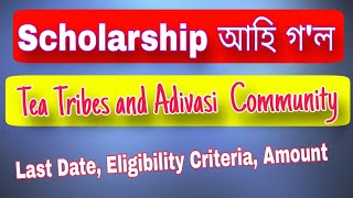SIRISH Scholarship 2025 – Tea Tribe and Adivasi Welfare Scheme