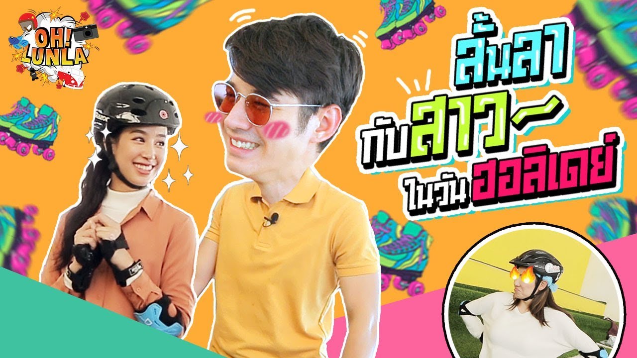 Oh LUNLA EP.19 | เมื่อมาริโอ้โชว์เท่ต่อหน้าสาว แต่ไม่ได้เป็นอย่างที่คิด