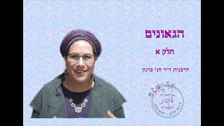 תקופת הגאונים חלק א