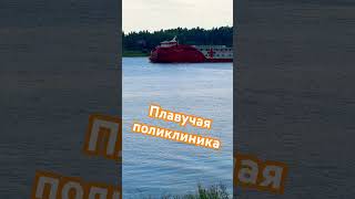 видео: #селивантв #плавполиклинника #медпомощ #путешествия #рыбалка2025 картинка: #селивантв #плавполиклинника #медпомощ #путешествия #рыбалка2025