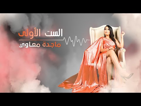          الست الاولى ماجدة معاوي
