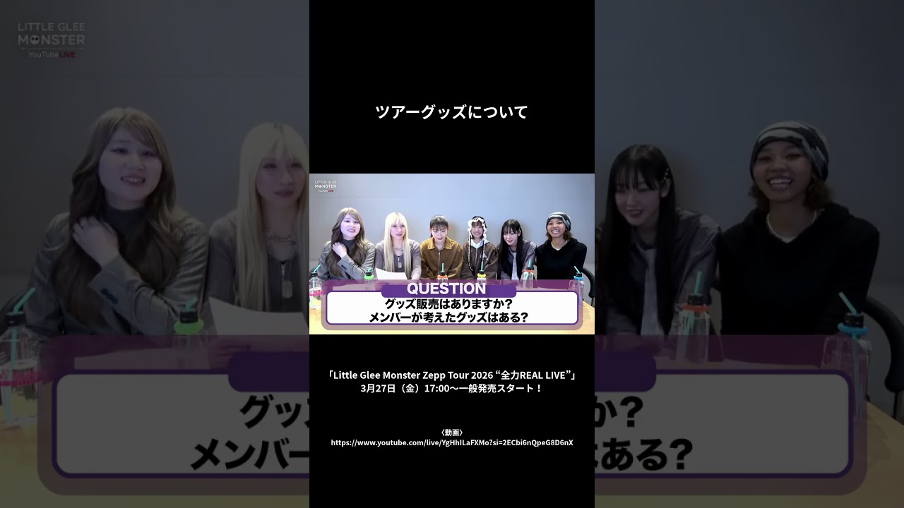 【 #リトグリ 】ツアーグッズについて #shorts @LittleGleeMonsterYT