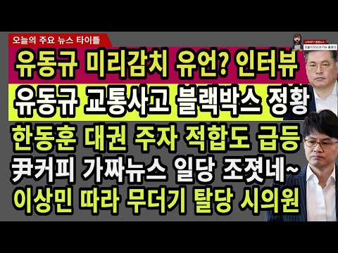 231206 유동규 미리감치 유언? 인터뷰. 한동훈 대권 주자 적합도 급등. 尹커피 가짜뉴스 일당 조졋네~ 이상민 따라 무더기 탈당 시의원