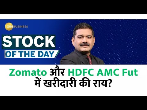 आज Anil Singhvi ने दी Zomato और HDFC AMC Future में खरीदारी की राय?