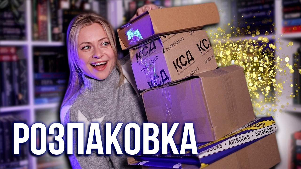 НОВИЙ РІК — НОВІ КНИЖКИ 🤩 Перша книжкова розпаковка 2026 📦💖