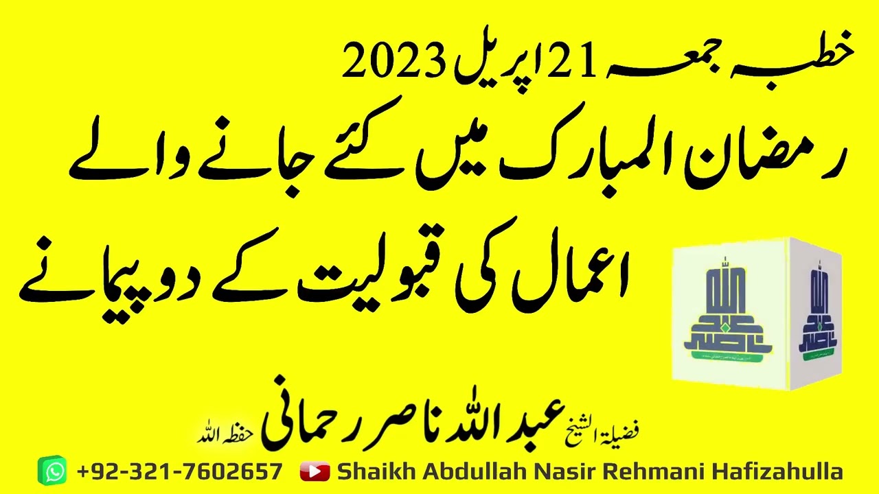 Ramzan Al Mubarak main Kiye janay walay Aamaal ki Qabooliyat kay 2 Paimanay Khutba-e-Jummah 21 April