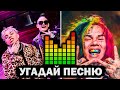 УГАДАЙ ПЕСНЮ ПО БИТУ | Музыкальный челлендж | Русские и зарубежные хиты 2020