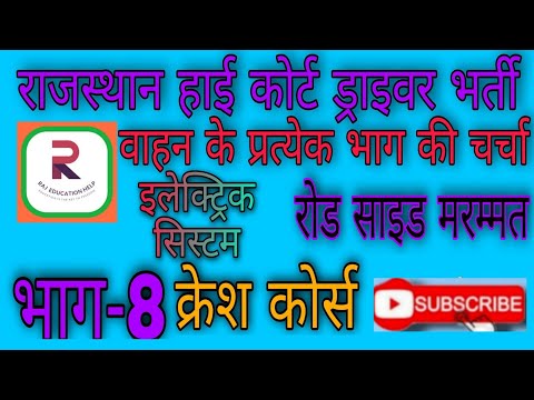 UNIT-33_भाग-8_इलेक्ट्रिक_सिस्टम_हाइकोर्ट_ड्राइवर_रोडसाइड_highcourt_roadside_repair_model_paper_exam