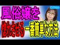 恋愛のプロが考えたソープ嬢を本気で落とす方法。必要なのはやっぱり金？それともテクニック？