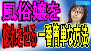 恋愛のプロが考えたソープ嬢を本気で落とす方法。必要なのはやっぱり金？それともテクニック？