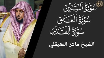 سورة التين والعلق والقدر - ماهر المعيقلي Surah Al-Tin, Al-Alaq and Al-Qadr - Maher Al-Muaiqly