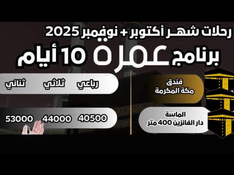 عرض عمرة ل 10 أيام خلال شهر نوفمبر 2025