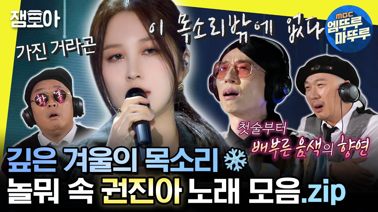 [#놀면뭐하니] 가진 거라곤 이 목소리밖에 없다😭 다 가졌네.. 음색깡패 권진아 노래 모음집❄️ | #유재석 #권진아 #WSG워너비 MBC220430방송