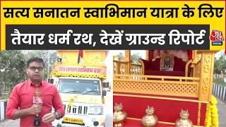 Digvijay Singh's Satya Sanatan Swabhiman Yatra reaches Dharm Rath with Ram image and water from 5 rivers