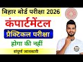 कंपार्टमेंटल परीक्षा 2026 में प्रैक्टिकल भी होता है | compartmental exam में Practical भी होता है