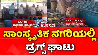 Major Drug Network Busted In Mysuru:ಡ್ರಗ್ಸ್ ವಿರುದ್ಧ ಸಮರ ಸಾರಿದ ರಿಪಬ್ಲಿಕ್ ಕನ್ನಡ