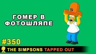 Мультшоу Гомер в фотошляпе The Simpsons Tapped Out