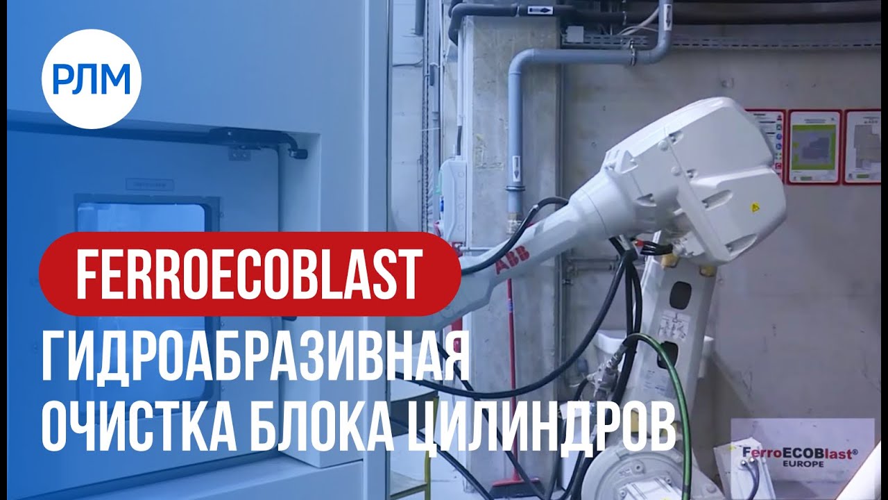 FERROECOBLAST гидроабразивная очистка блока цилиндров - YouTube