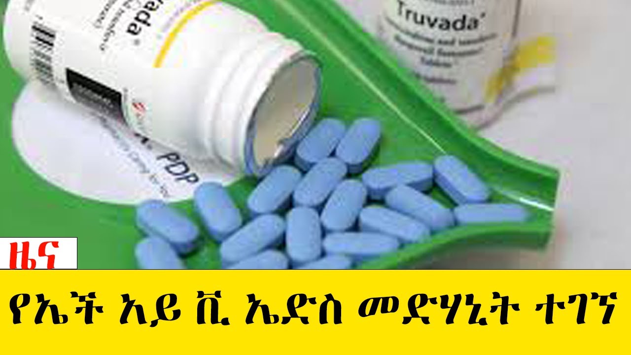 የኤች አይ ቪ ኤድስ መድሃኒት ተገኘ