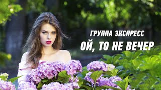 Ой, То Не Вечер - Группа Экспресс. Душевная Песня. Одесские Песни / Odessa Music /