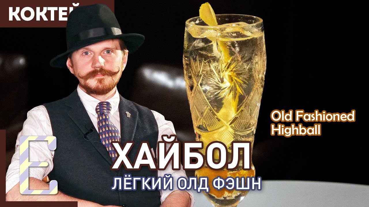 ХАЙБОЛ (Highball) — коктейль с виски и содовой