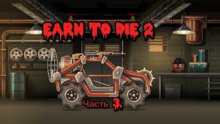 Прохождение игры Earn To Die 2. (Часть 3.) Финал первой машины.