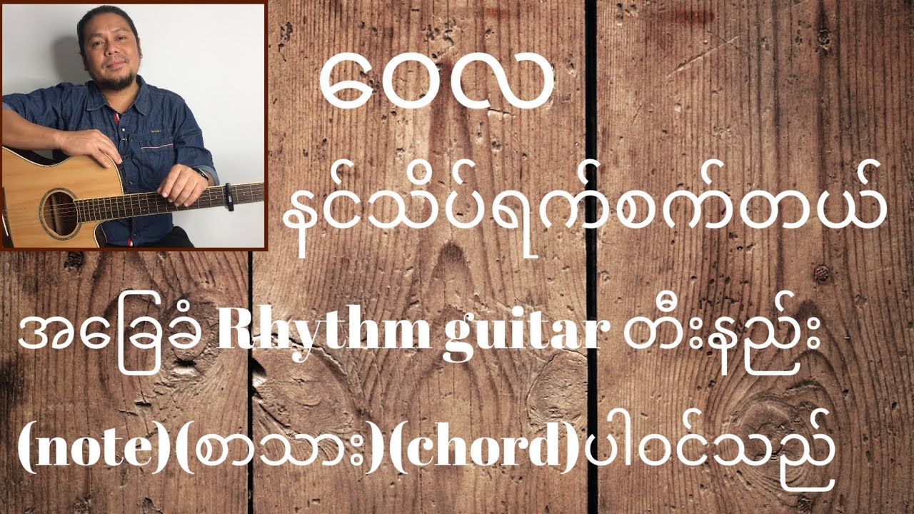 ဝေလ နင်သိပ်ရက်စက်တယ် အခြေခံRhythm guitar tutorials
