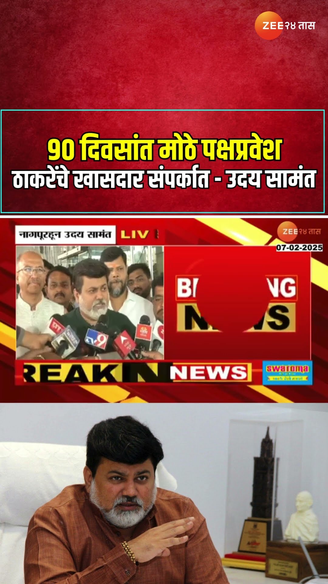 Uday Samant Nagpur |'येत्या 90 दिवसांत मोठे पक्षप्रवेश होणार, ठाकरेंचे खासदार संपर्कात' - उदय सामंत