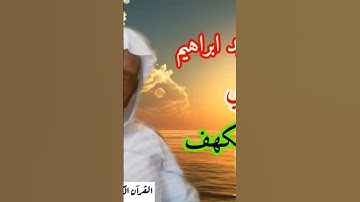 #سورة_الكهف #وليد_الفلوجي#العالم #أمة_محمدﷺ #امه_العربيه