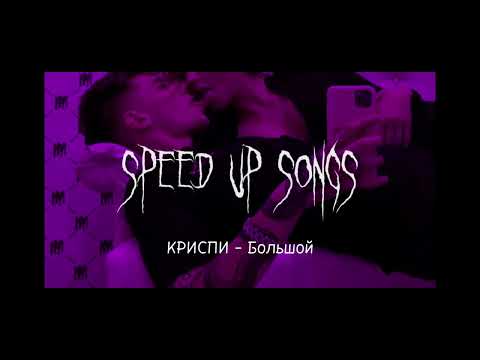 КРИСПИ - Большой (speed up songs) (BLACKOUT)